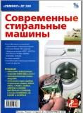 инструкция по ремонту стиральных машин